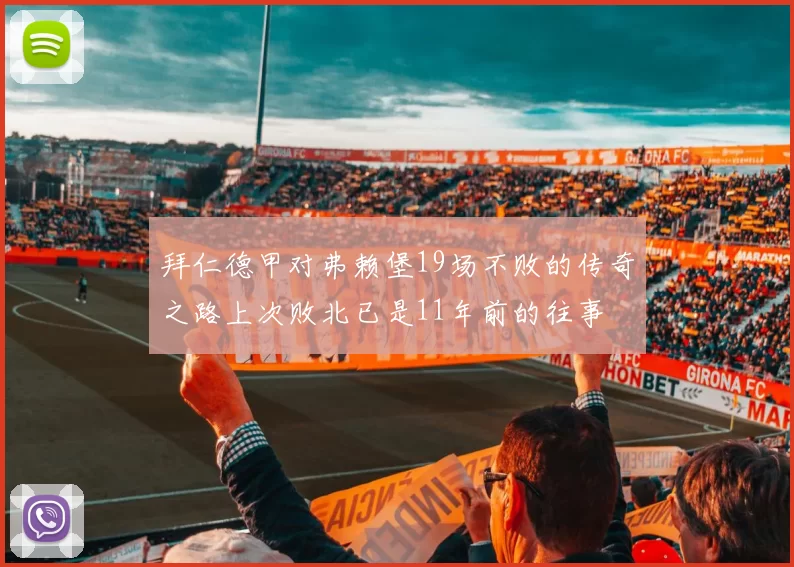 拜仁德甲对弗赖堡19场不败的传奇之路上次败北已是11年前的往事