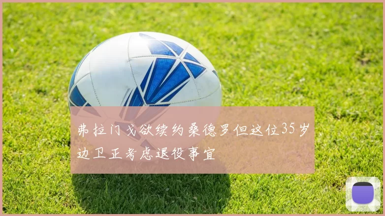 弗拉门戈欲续约桑德罗但这位35岁边卫正考虑退役事宜