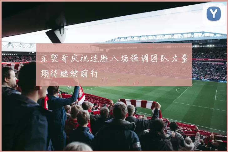 东契奇庆祝连胜八场强调团队力量期待继续前行