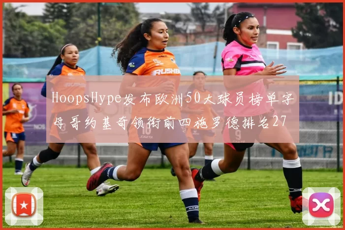 HoopsHype发布欧洲50大球员榜单字母哥约基奇领衔前四施罗德排名27