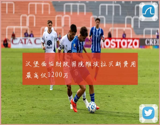 汉堡面临财政困境维埃拉买断费用最高仅1200万