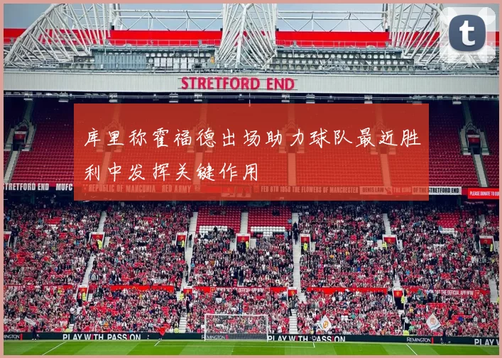 库里称霍福德出场助力球队最近胜利中发挥关键作用