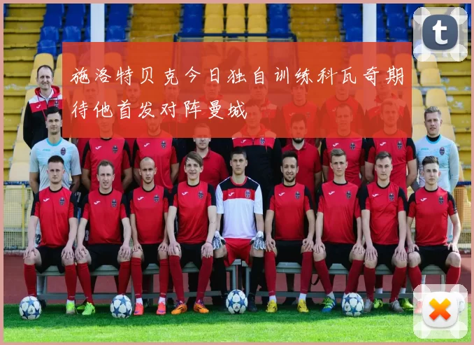 施洛特贝克今日独自训练科瓦奇期待他首发对阵曼城